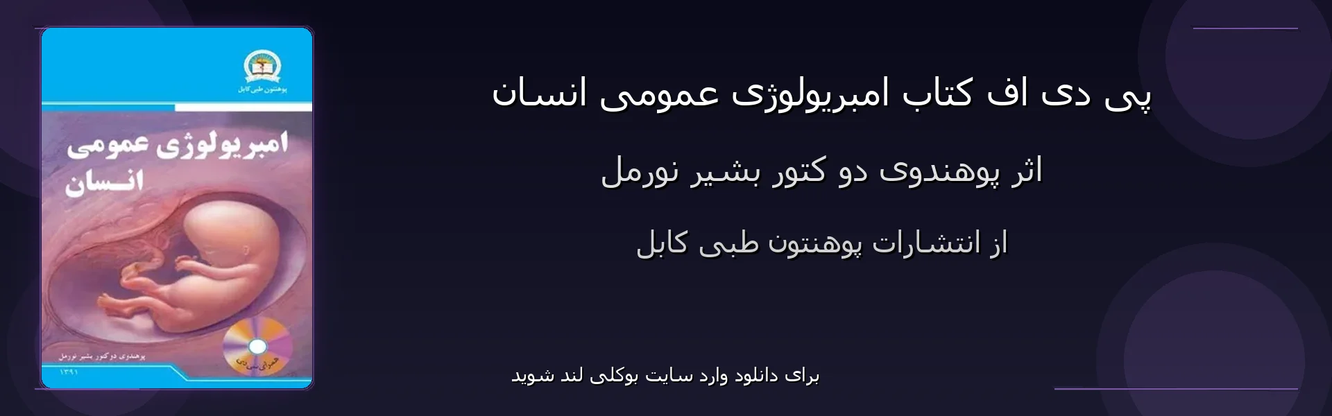 امبریولوژی عمومی انسان - بنر - فایل استور
